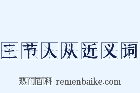 三节人从近义词是什么意思的图片
